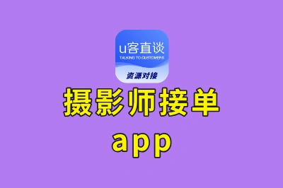 错过亏大了!同行偷偷用的5个靠谱摄影师接单app,今天全公开