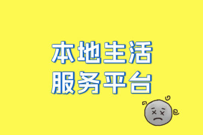 本地生活服务平台
