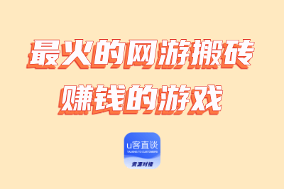 最火的网游搬砖赚钱的游戏