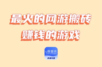 2025最火的网游搬砖赚钱的游戏推荐：这10款热门端游，赚钱潜力无限