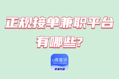 正规接单兼职平台有哪些?这8个国家认可的兼职平台，一天稳定200+