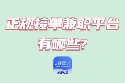 正规接单兼职平台有哪些?这8个国家认可的兼职平台,一天稳定200+