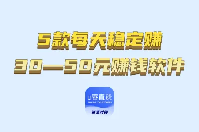 5款每天稳定赚30—50元赚钱软件