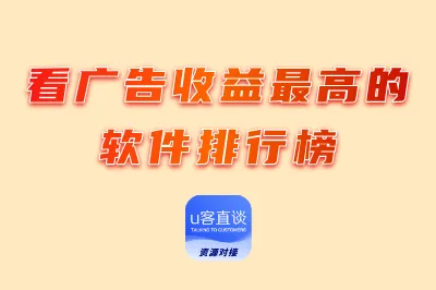 看广告收益最高的软件排行榜：这10款看广告赚钱app软件，亲测有效
