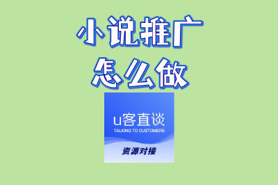 小说推广怎么做才有效?新手必看三步攻略,快速引爆阅读量