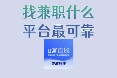 找兼职什么平台最可靠