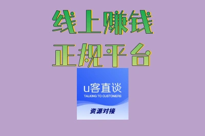 2025精选!线上赚钱正规平台推荐,这5个靠谱副业真能赚到钱