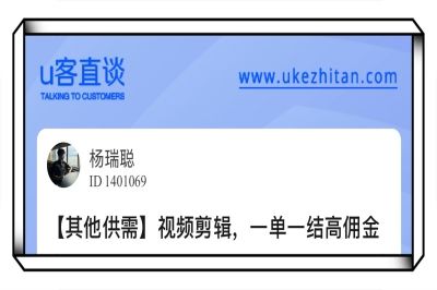 U客直谈视频剪辑，一单一结高佣金