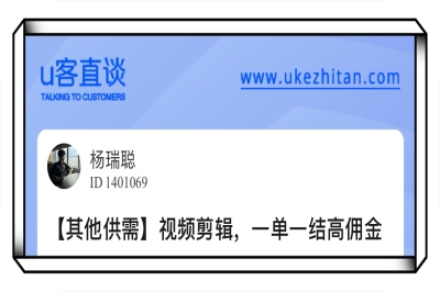 U客直谈视频剪辑,一单一结高佣金