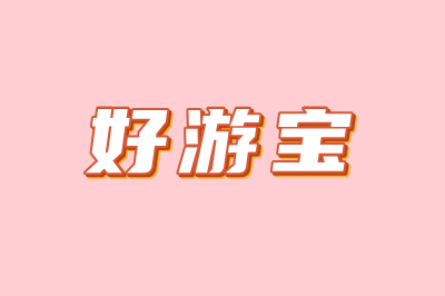 好游宝