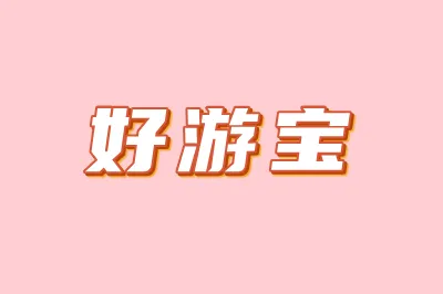 好游宝