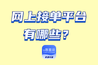 网上接单平台有哪些