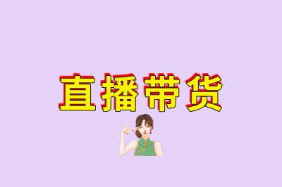 直播带货