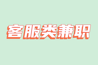 客服类兼职