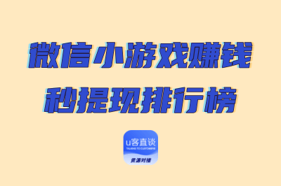 微信小游戏赚钱秒提现排行榜