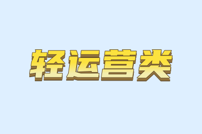 轻运营类