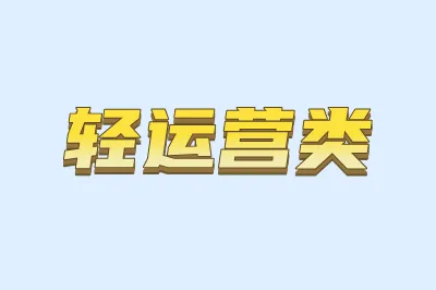 轻运营类
