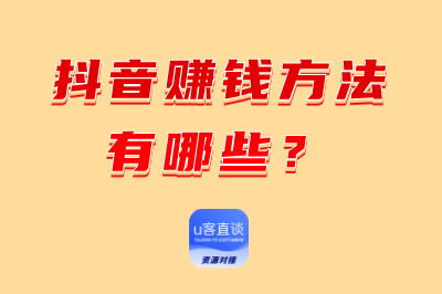 抖音赚钱方法有哪些