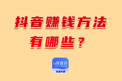 2025抖音赚钱方法有哪些？盘点15种变现最快的抖音赚钱方法！