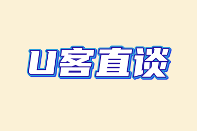 U客直谈