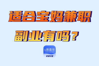 适合宝妈兼职副业有吗？盘点5类宝妈兼职项目，解锁居家赚钱