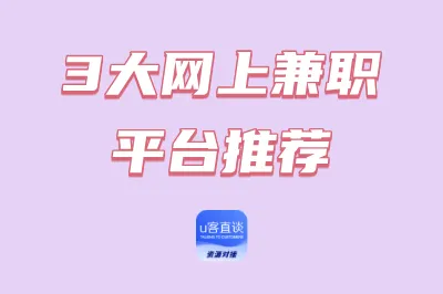 年轻人网上兼职新选择:2025年最靠谱的3大网上兼职平台推荐