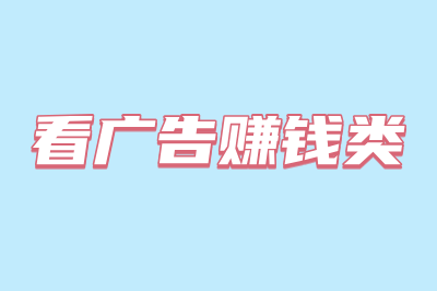 看广告赚钱类