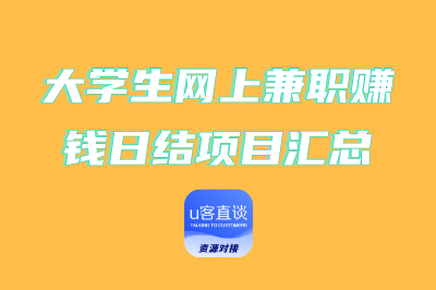 大学生网上兼职赚钱日结项目汇总