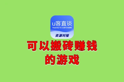 哪些游戏可以搬砖赚钱?盘点10款收益高的搬砖游戏,快来看看!