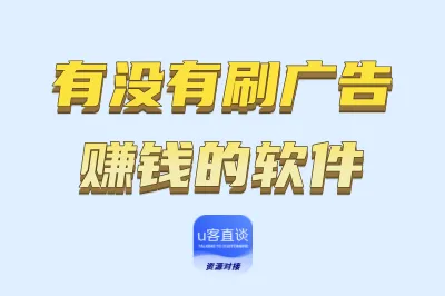 有没有刷广告赚钱的软件