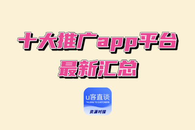 2025十大推广app平台最新汇总:推荐10个免费一手推广渠道,新手必看