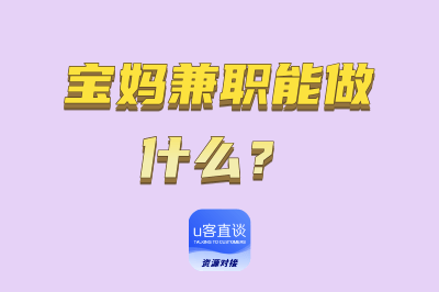 宝妈兼职能做什么