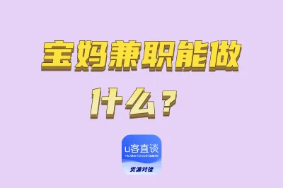 宝妈兼职能做什么?盘点25个宝妈能做的正规靠谱的兼职副业