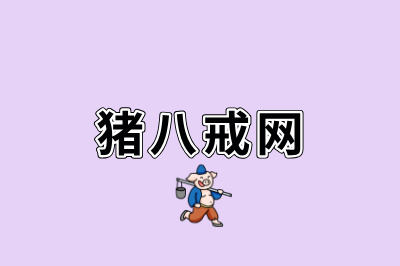 猪八戒网