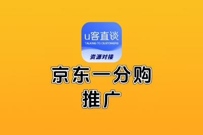 京东一分购推广