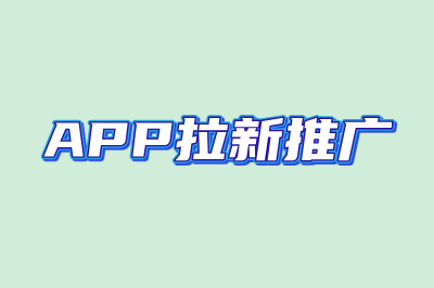 app拉新推广