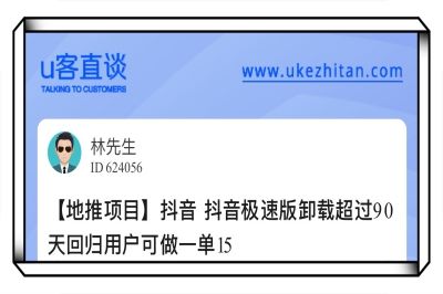 U客直谈抖音极速版地推项目