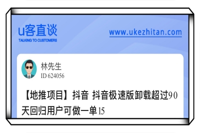 U客直谈抖音极速版地推项目