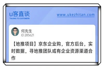 U客直谈京东企业购地推项目