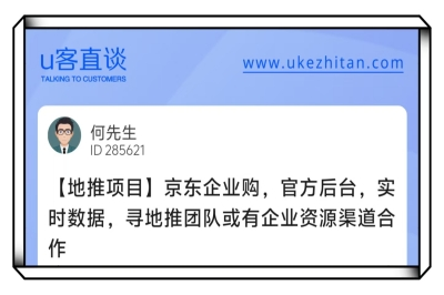 U客直谈京东企业购地推项目