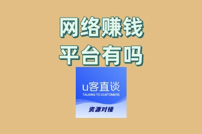 网络赚钱平台有吗