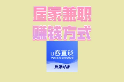 居家兼职赚钱方式