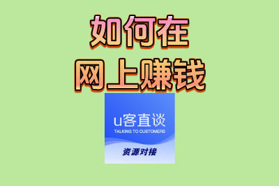 揭秘如何在网上赚钱:0成本起步的5种方法,适合普通人操作
