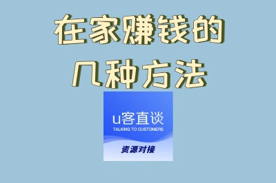 在家赚钱的几种方法?揭秘5种靠谱副业,轻松实现收入翻倍