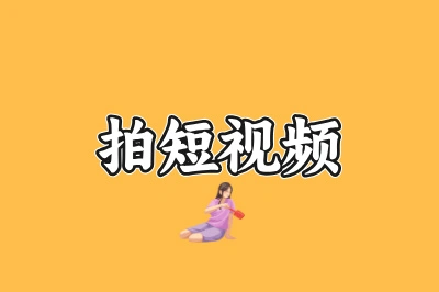 拍短视频
