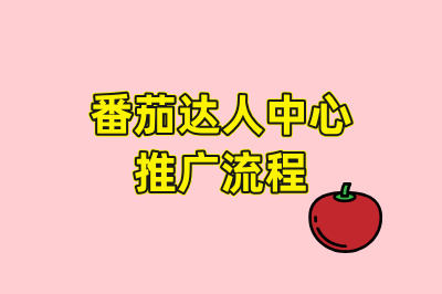 番茄达人中心推广流程