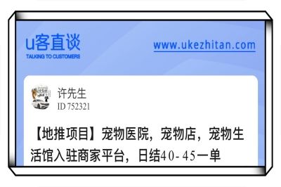 U客直谈宠物医院地推项目