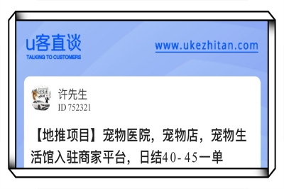 U客直谈宠物医院地推项目