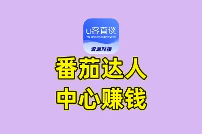 番茄达人中心赚钱