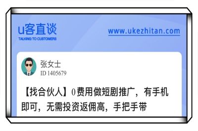 U客直谈0费用做短剧推广